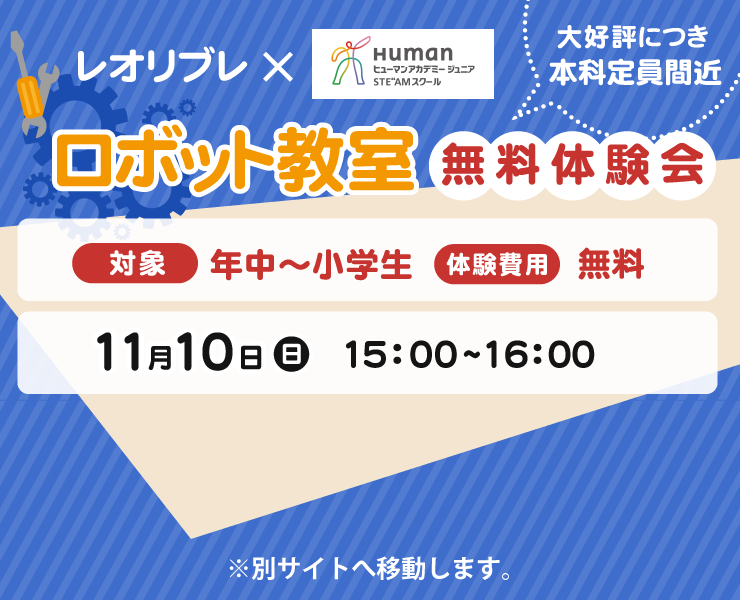 ロボット教室 無料体験会 11月10日