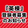 『英検』受験者募集のお知らせ