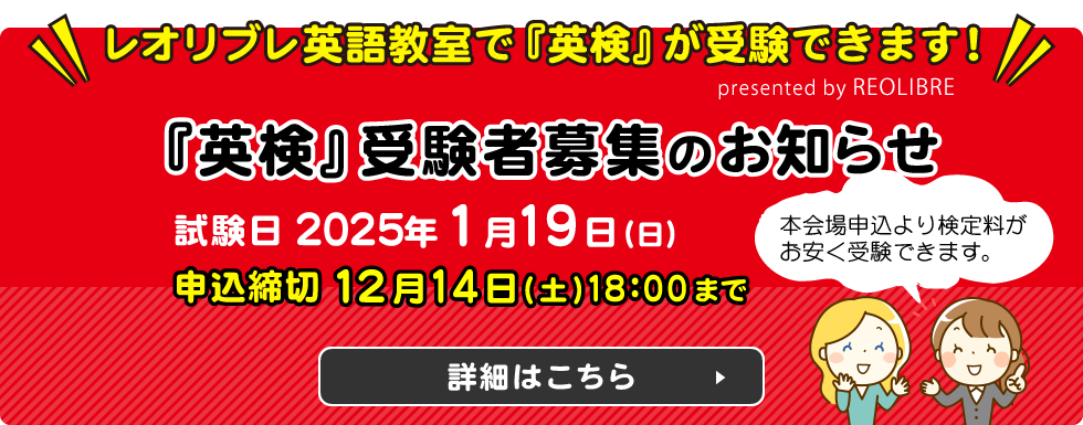 『英検』受験者募集のお知らせ 日本英語検定協会準会場指定としてレオリブレ英語教室で『英検』が受験できます！試験日2025年1月19日（日）本会場申込より検定料がお安く受験できます