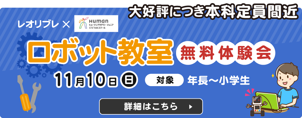 ロボット教室無料体験会