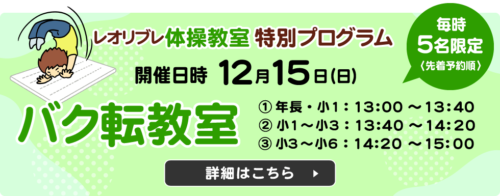 レオリブレ体操教室特別プログラムバク転教室