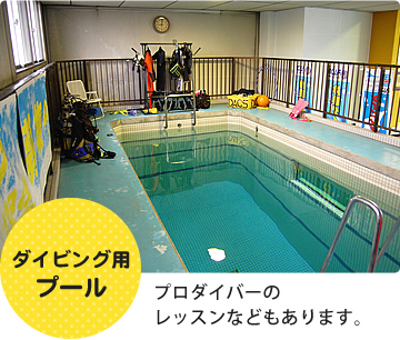 ダイビング用プール　プロダイバーのレッスンなどもあります。